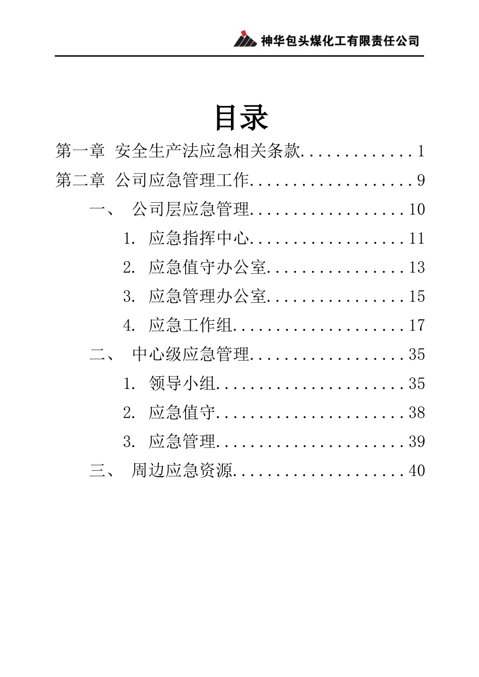 煤化工公司安全生产应急管理手册_第2页