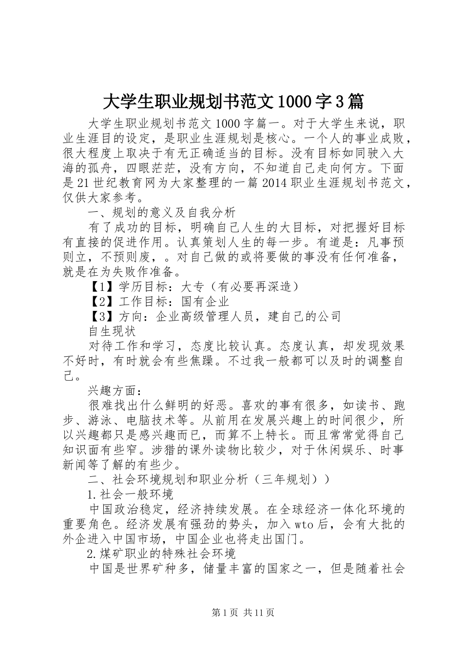 大学生职业规划书范文1000字3篇_第1页