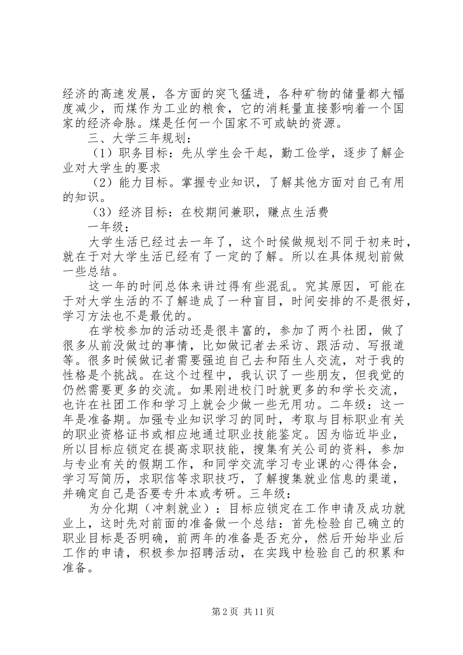 大学生职业规划书范文1000字3篇_第2页