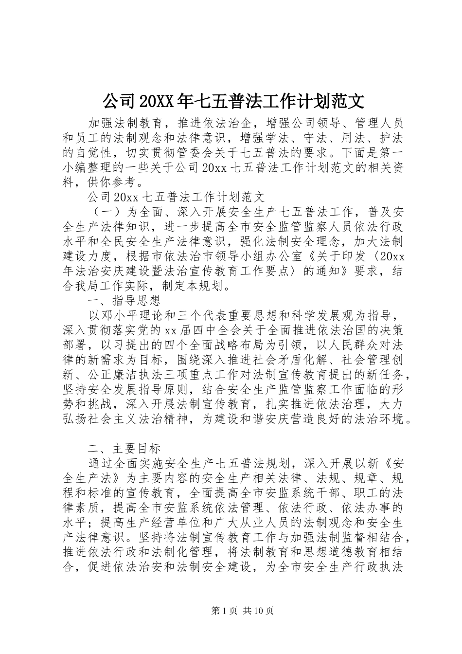 公司20XX年七五普法工作计划范文_第1页