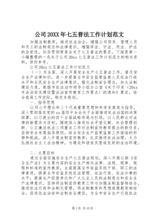 公司20XX年七五普法工作计划范文