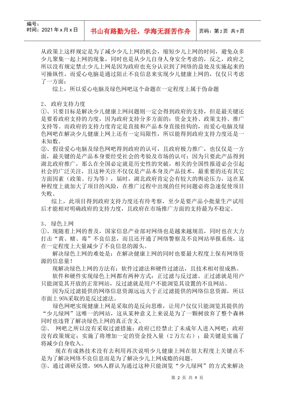 爱心电脑与绿色网吧综合可行性研究报告_第2页