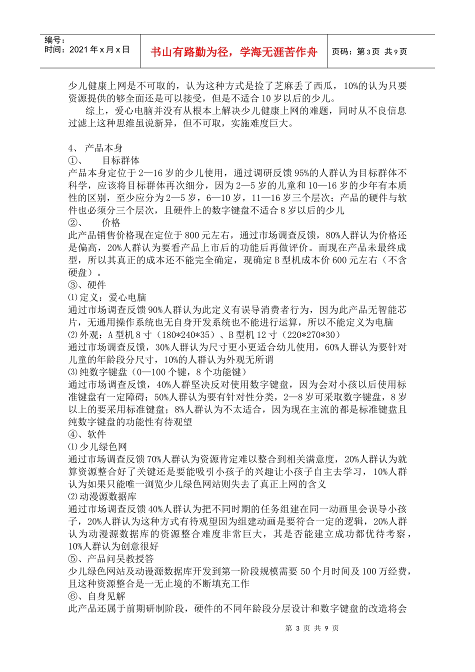 爱心电脑与绿色网吧综合可行性研究报告_第3页