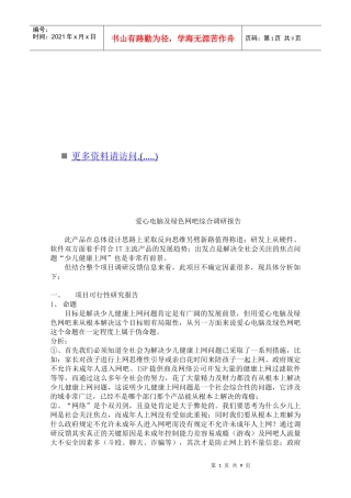 爱心电脑与绿色网吧综合可行性研究报告