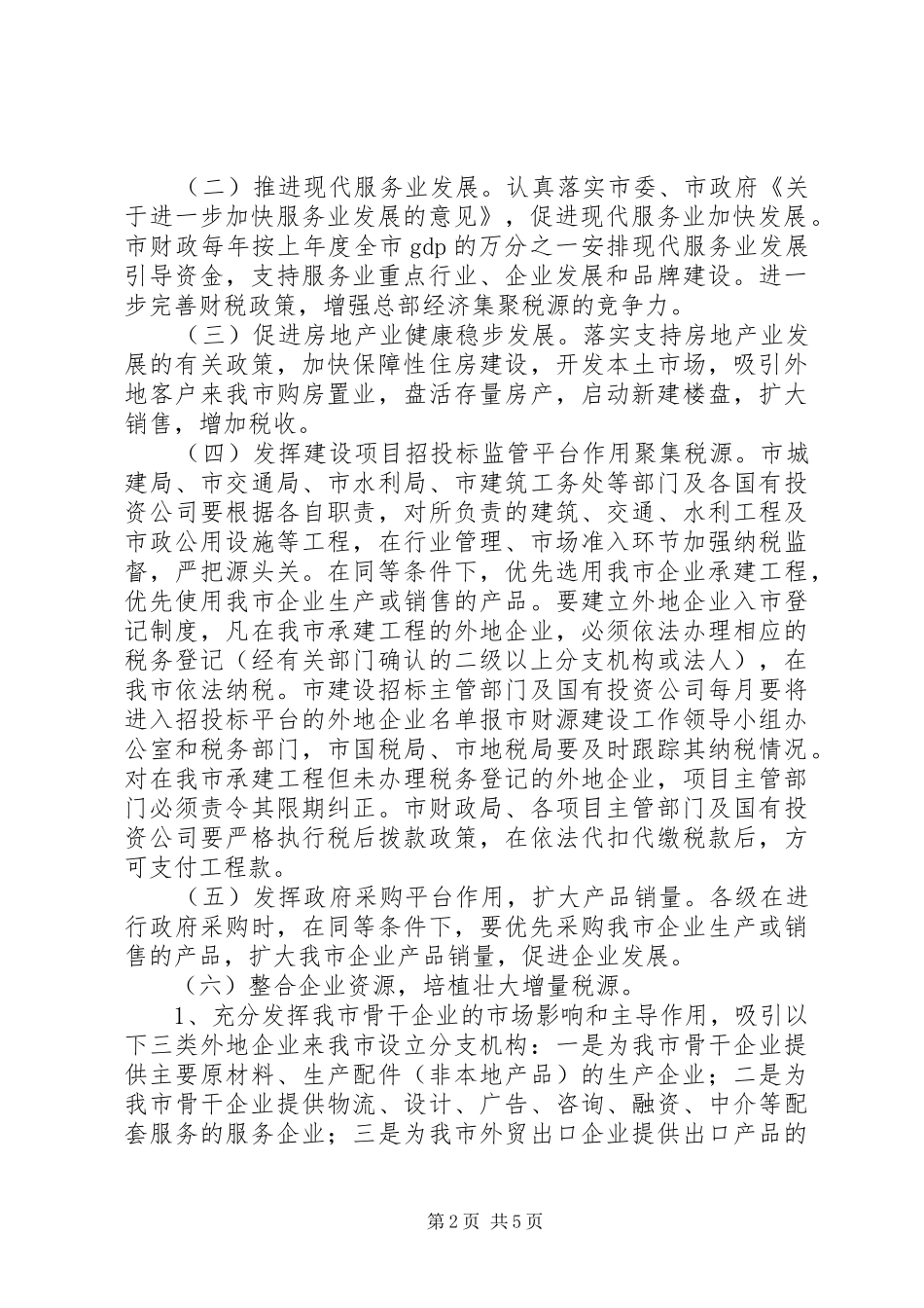 地区财源建设安排意见_第2页