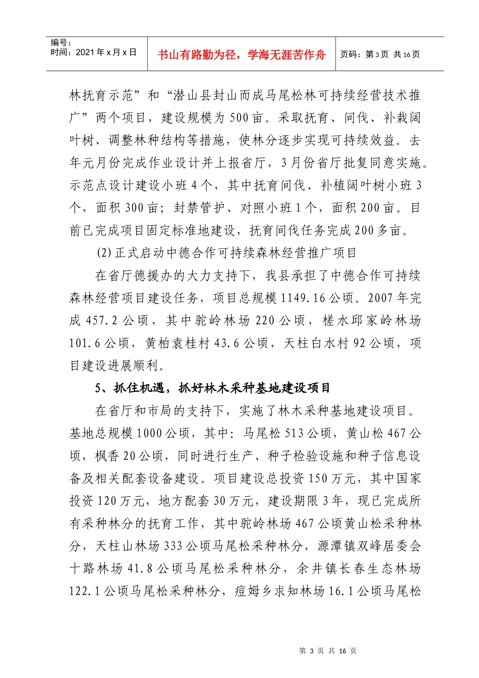 潜山县林业局年度工作总结与工作安排_第3页