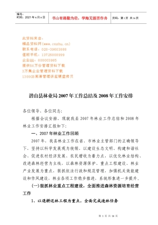 潜山县林业局年度工作总结与工作安排