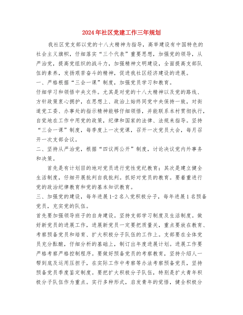 2024年社区党建共建活动计划范文与2024年社区党建工作三年规划汇编_第3页