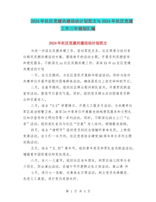 2024年社区党建共建活动计划范文与2024年社区党建工作三年规划汇编