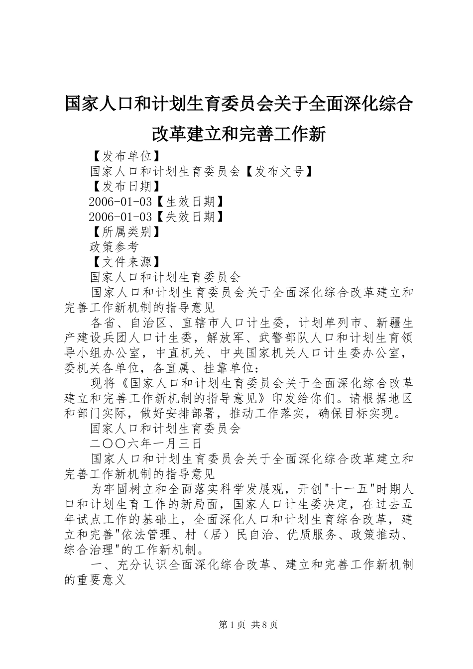 国家人口和计划生育委员会关于全面深化综合改革建立和完善工作新_第1页