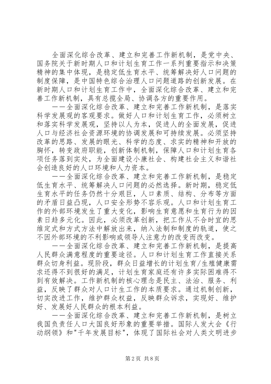国家人口和计划生育委员会关于全面深化综合改革建立和完善工作新_第2页