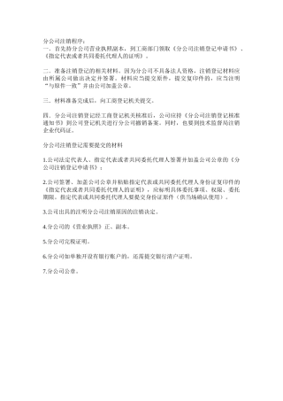 分公司注销程序