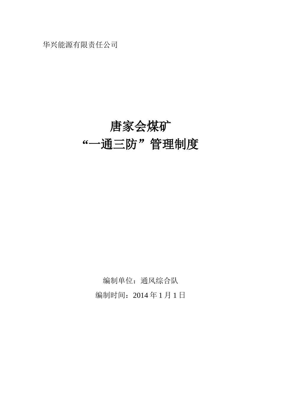 煤矿一通三防管理制度范本_第1页