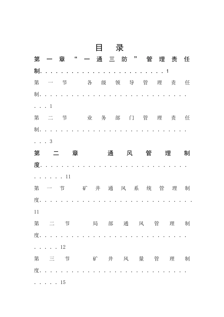 煤矿一通三防管理制度范本_第2页