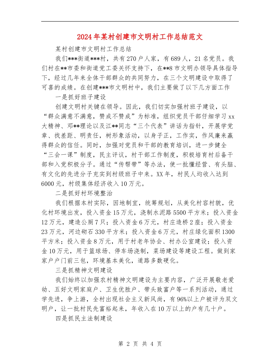 2024年某村创建市文明村工作总结范文_第2页