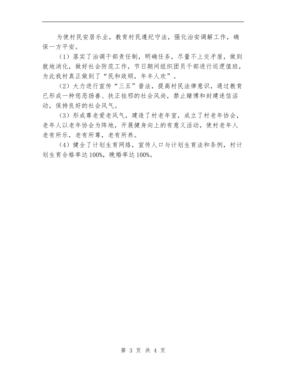 2024年某村创建市文明村工作总结范文_第3页