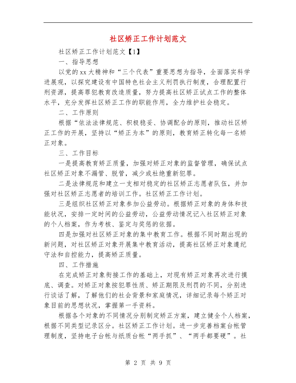 社区矫正工作计划范文_第2页
