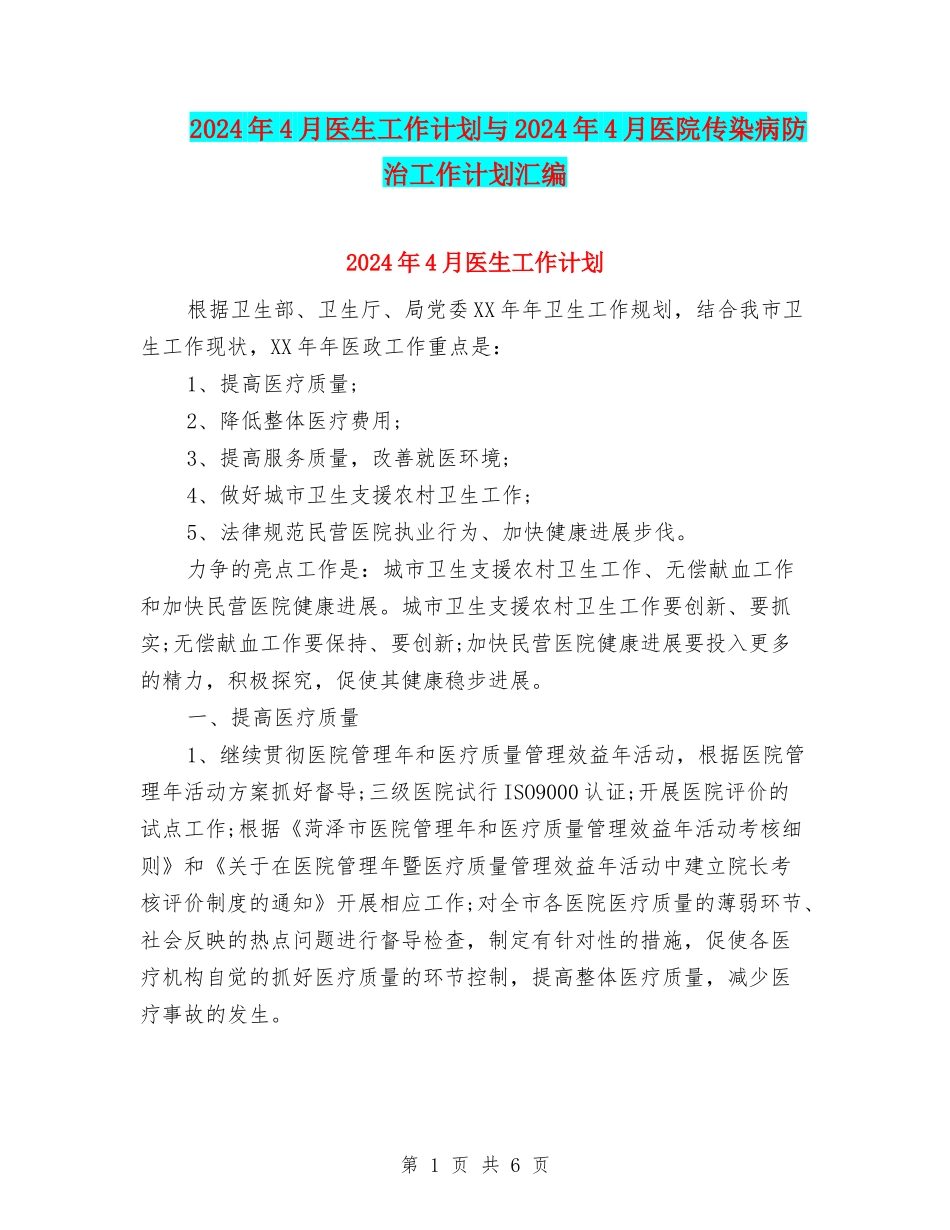 2024年4月医生工作计划与2024年4月医院传染病防治工作计划汇编_第1页