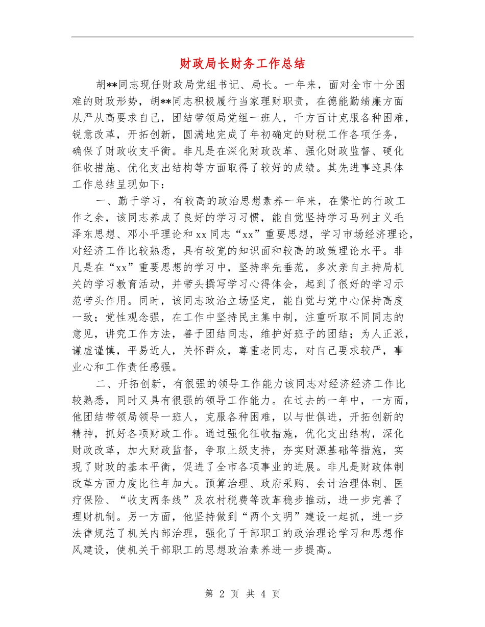 财政局长财务工作总结_第2页