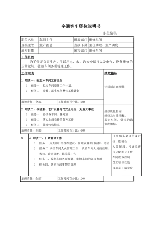 职位说明书_维修主任