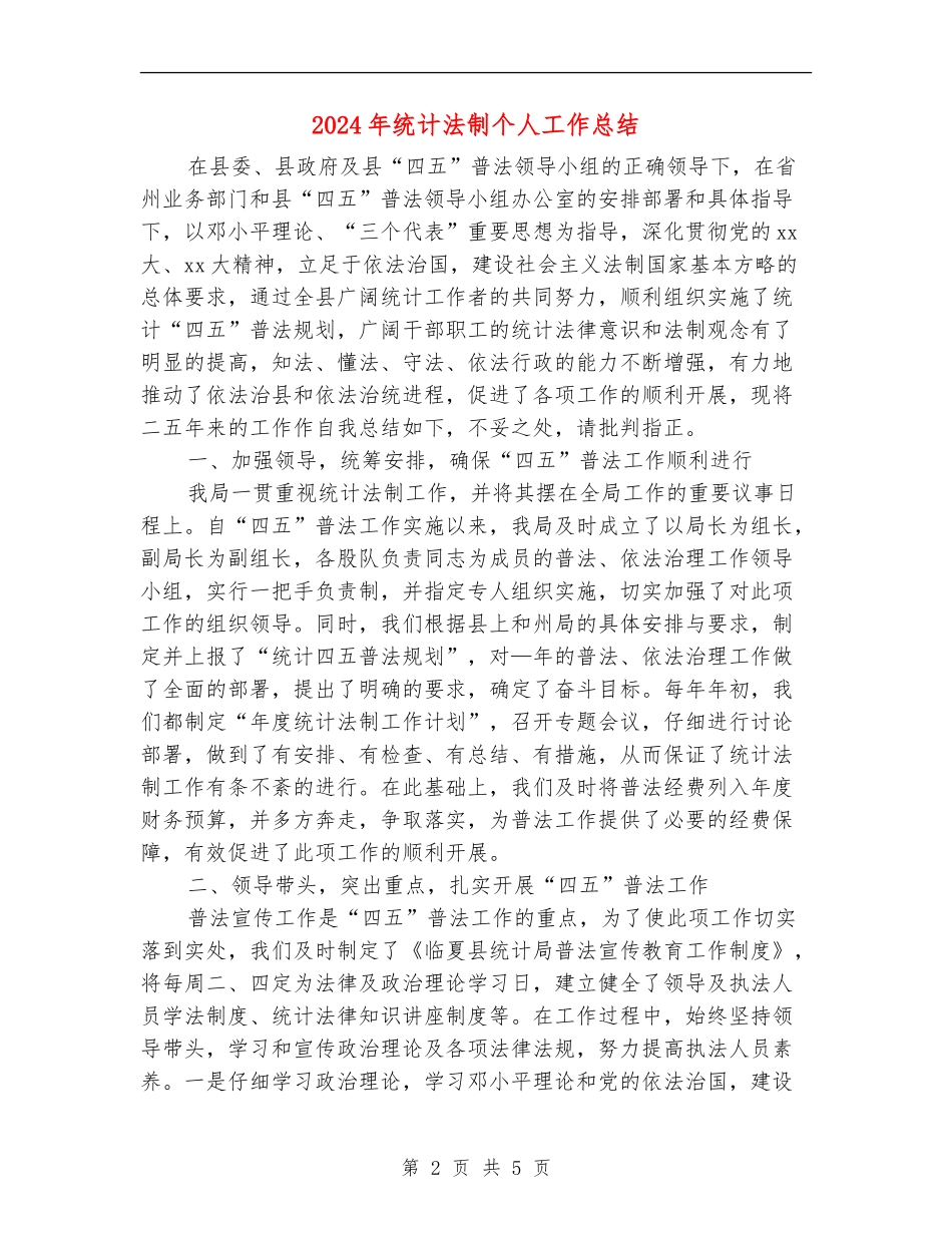 2024年统计法制个人工作总结_第2页