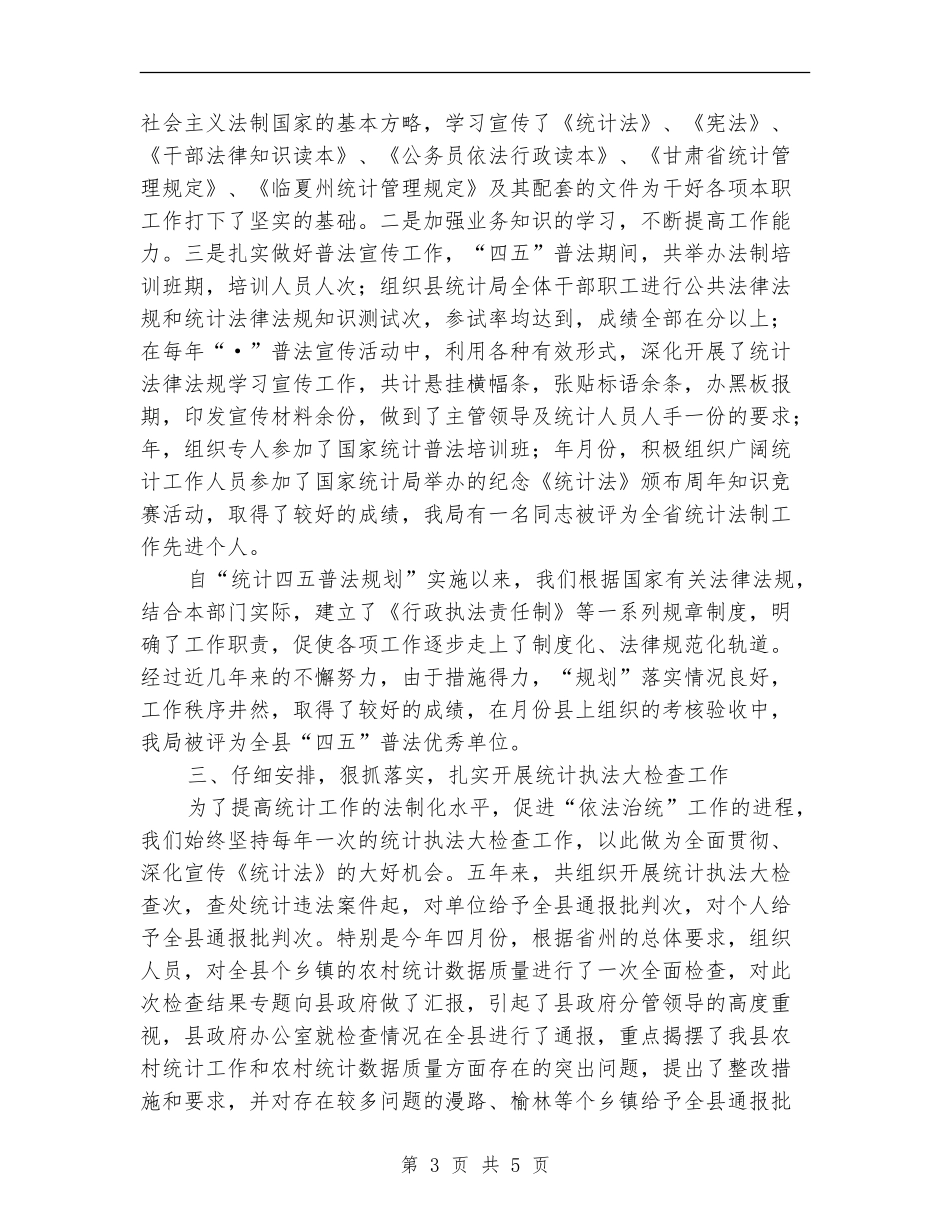 2024年统计法制个人工作总结_第3页