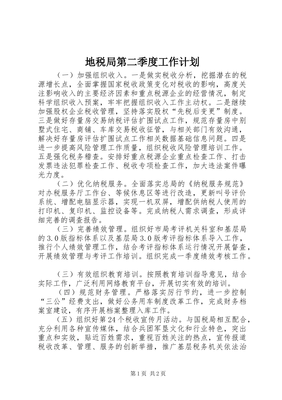 地税局第二季度工作计划_第1页
