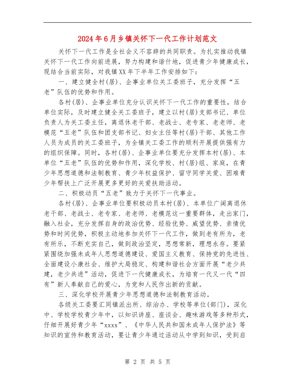 2024年6月乡镇关心下一代工作计划范文_第2页