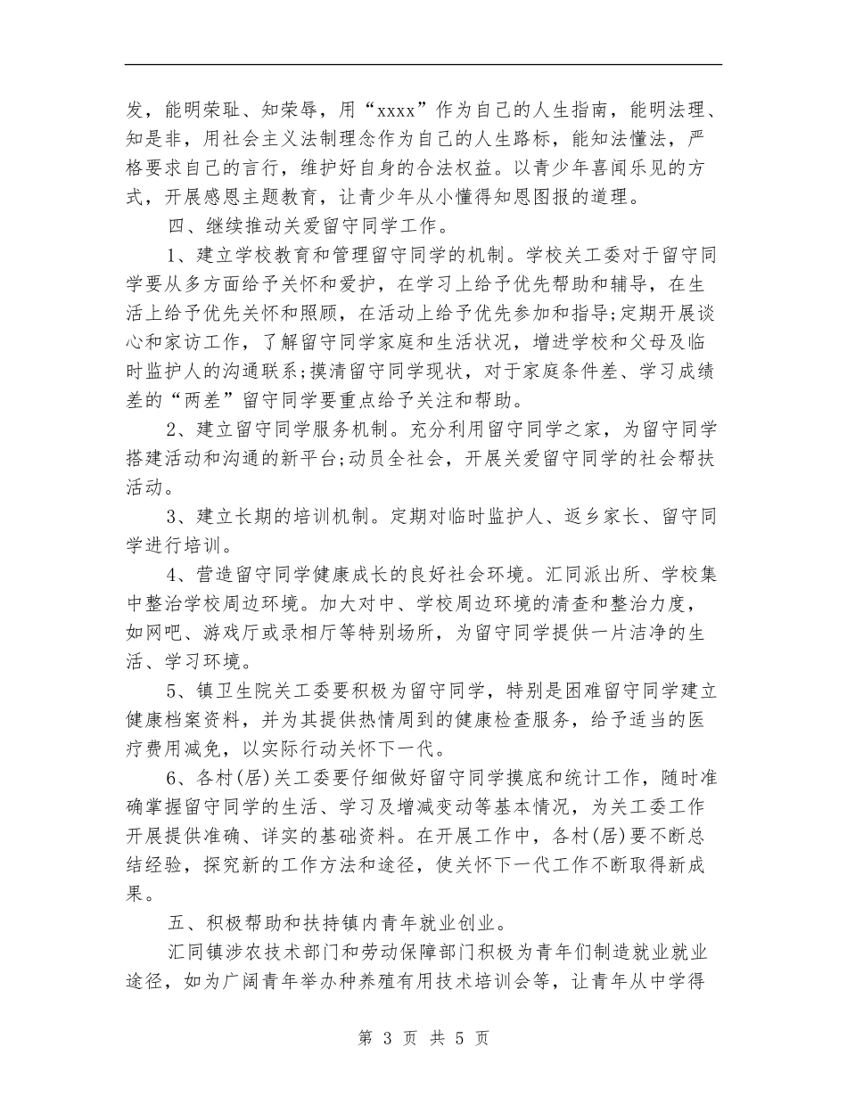 2024年6月乡镇关心下一代工作计划范文_第3页