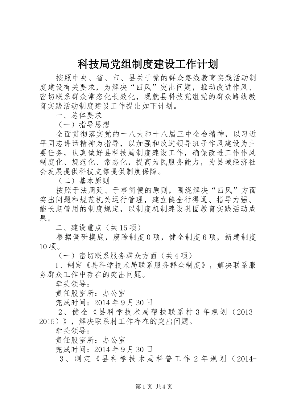 科技局党组制度建设工作计划_第1页