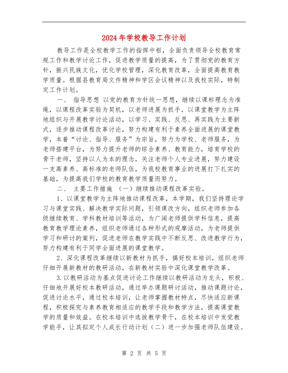 2024年小学教导工作计划_第2页