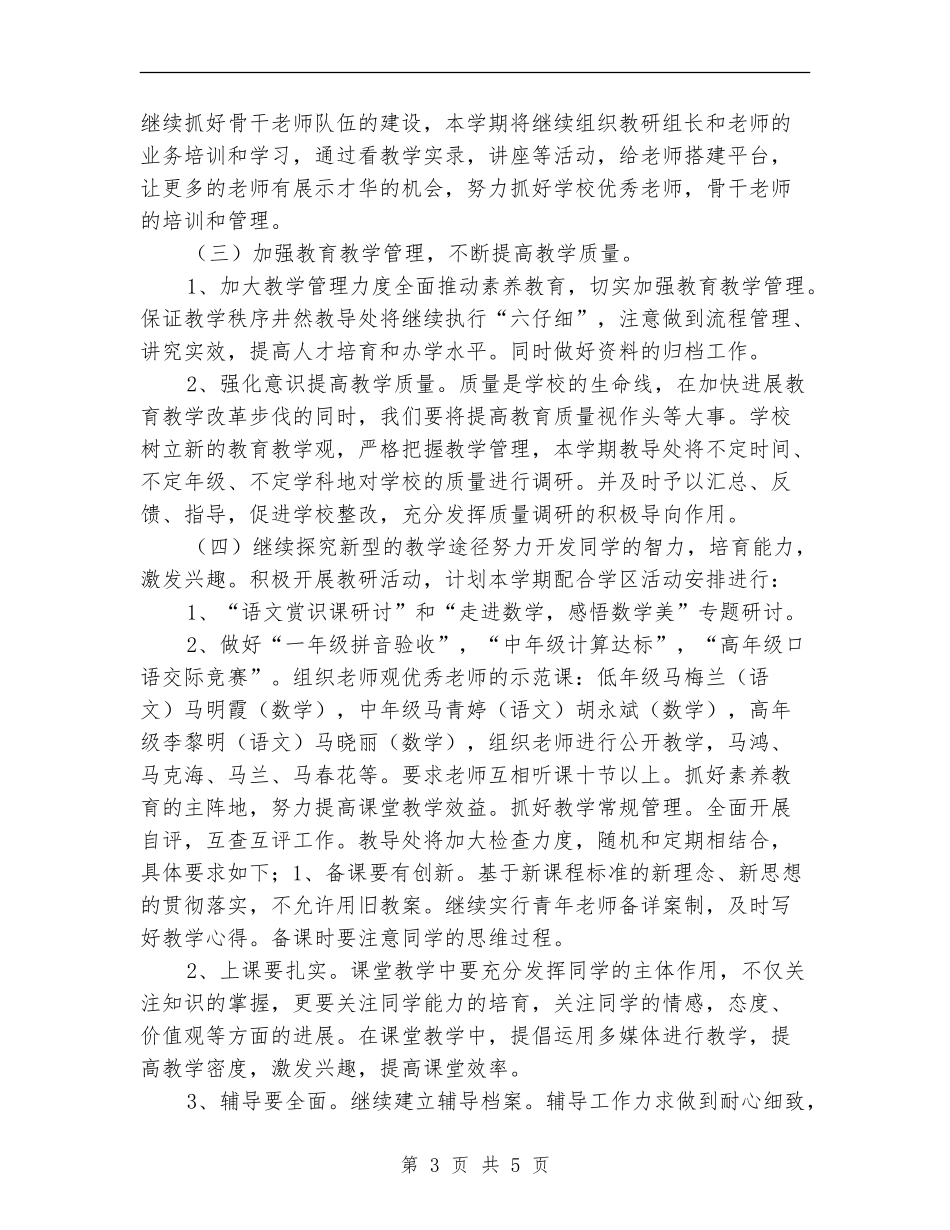 2024年小学教导工作计划_第3页