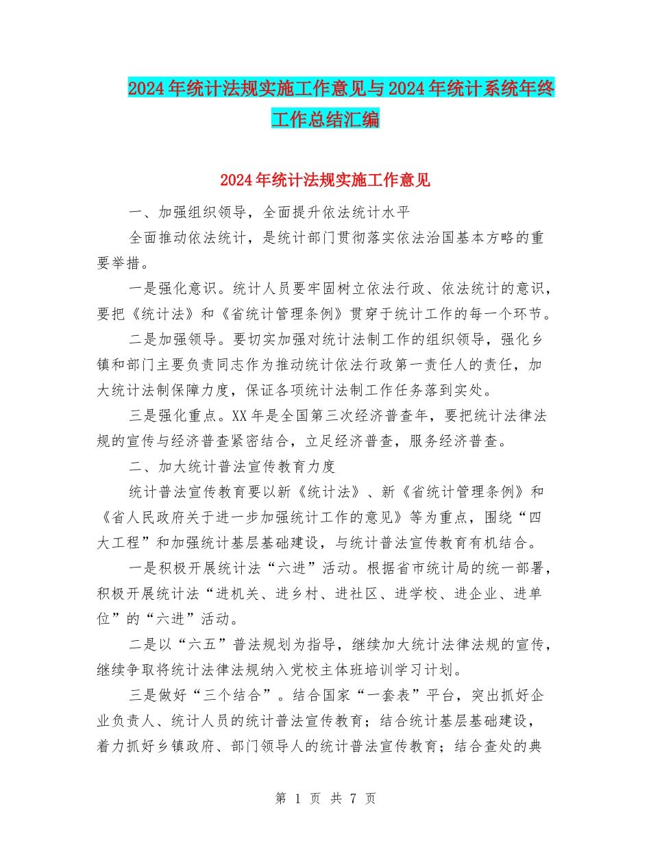 2024年统计法规实施工作意见与2024年统计系统年终工作总结汇编_第1页