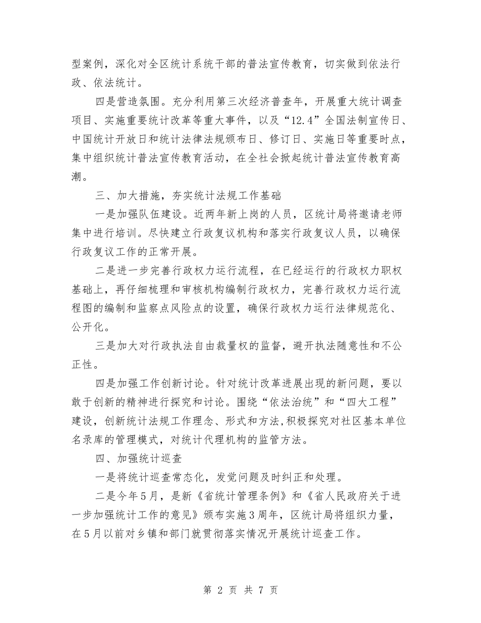 2024年统计法规实施工作意见与2024年统计系统年终工作总结汇编_第2页