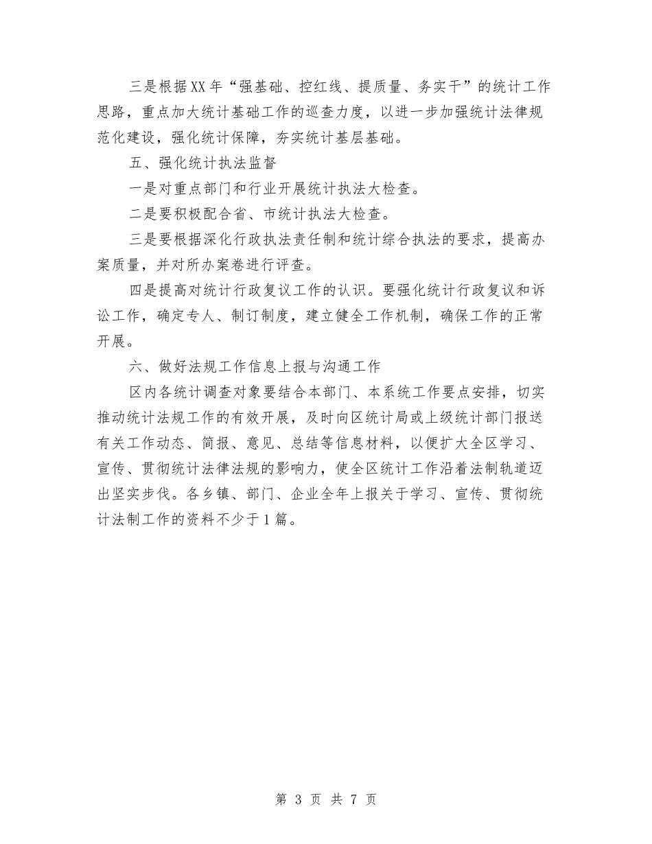 2024年统计法规实施工作意见与2024年统计系统年终工作总结汇编_第3页