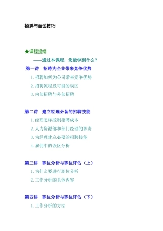 招聘与面试技巧
