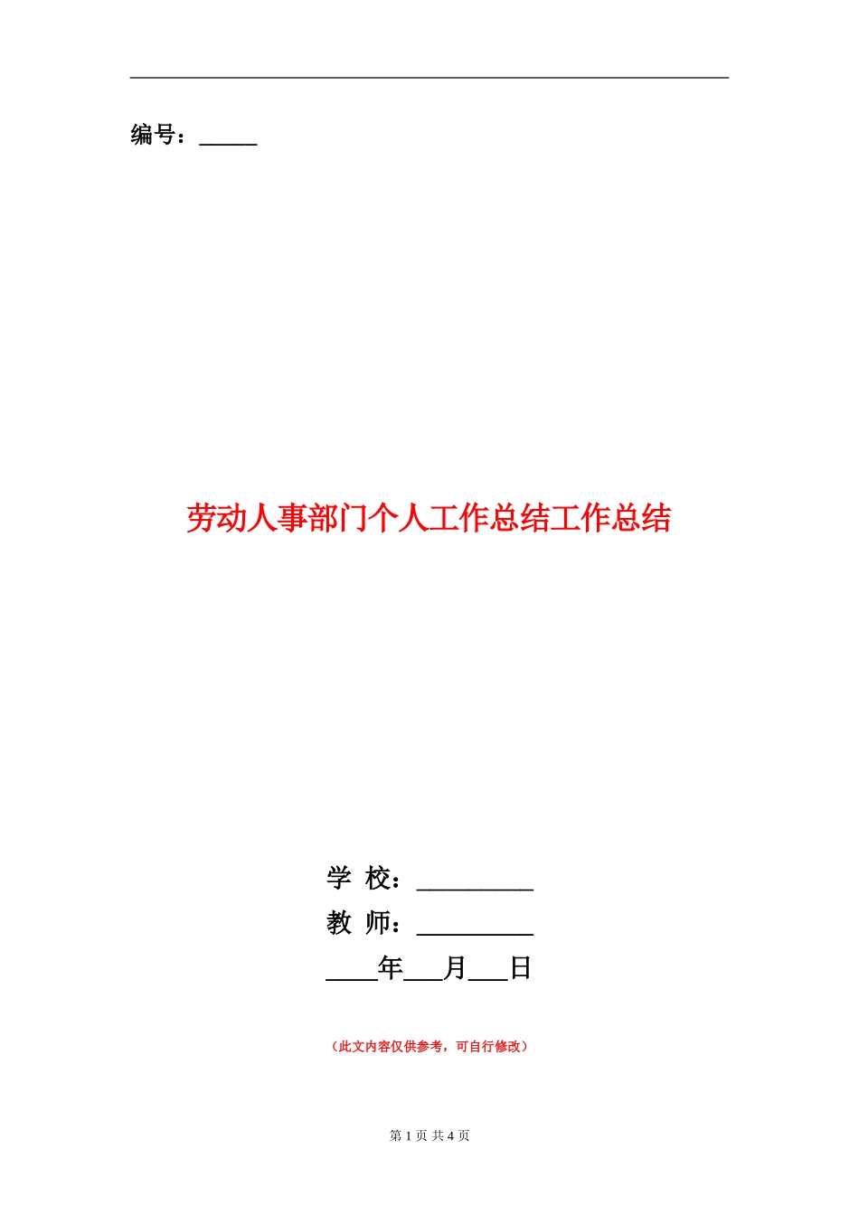 劳动人事部门个人工作总结工作总结_第1页