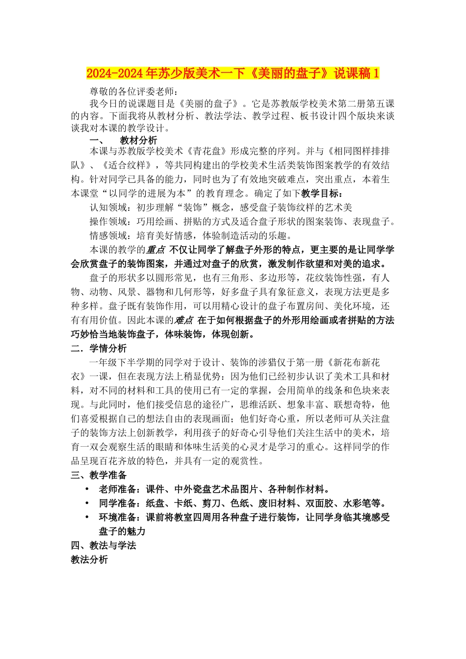 2024-2024年苏少版美术一下《美丽的盘子》说课稿1_第1页