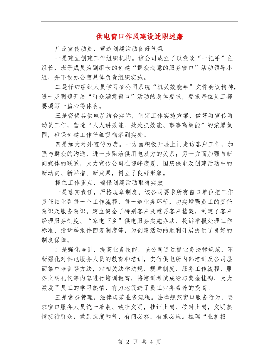 供电窗口作风建设述职述廉【新版】_第2页
