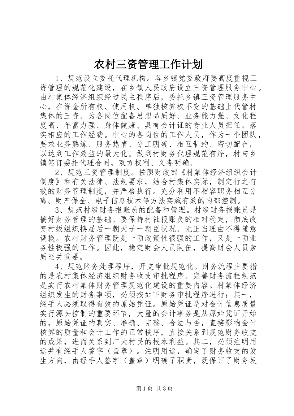 农村三资管理工作计划_第1页