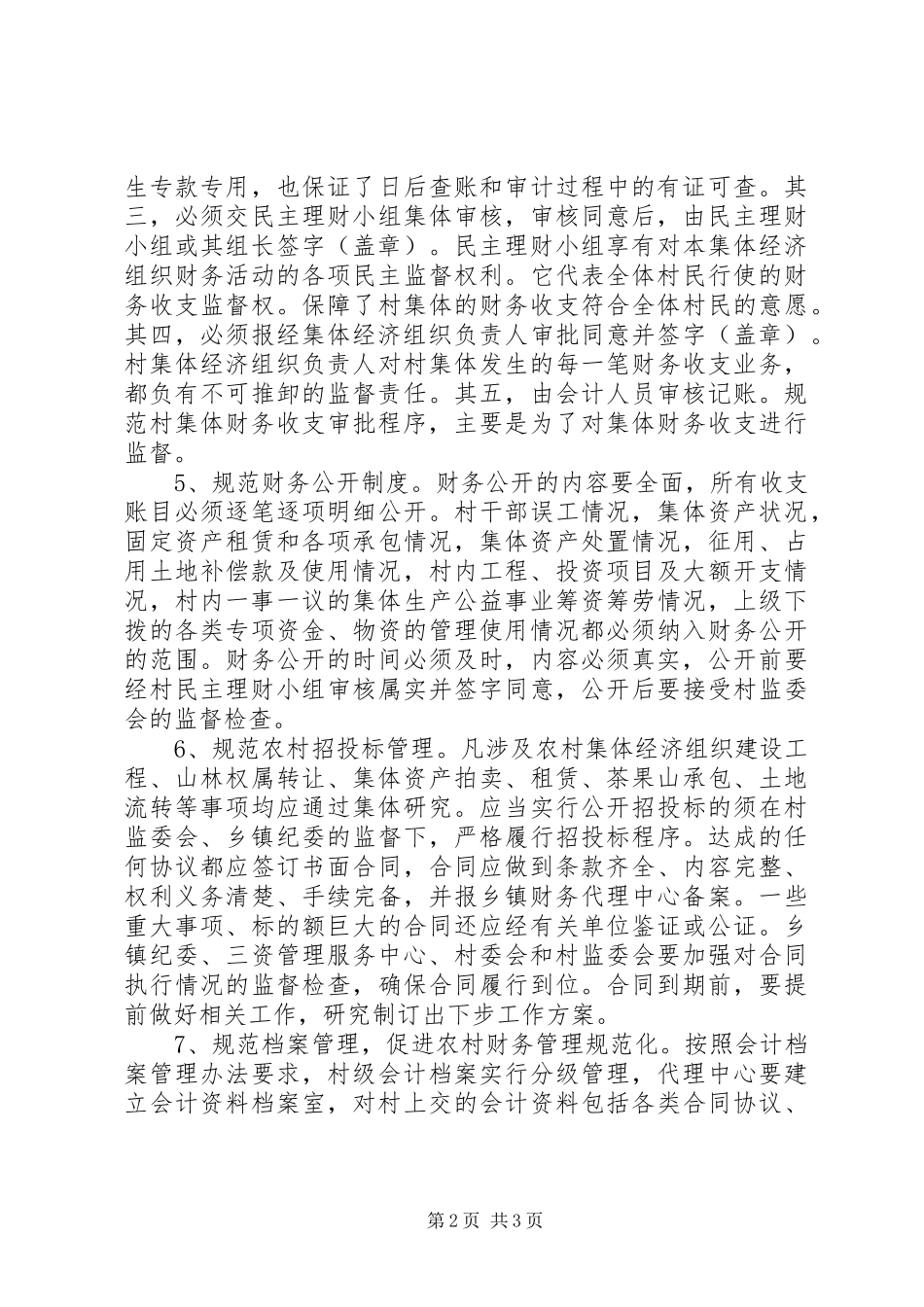 农村三资管理工作计划_第2页