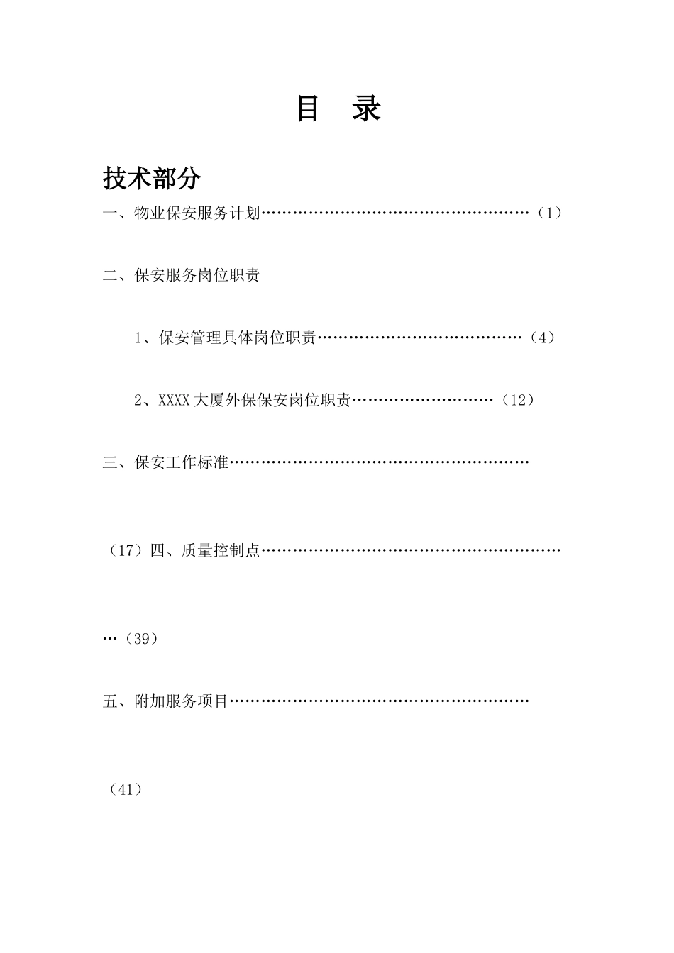 物业保安投标书_第1页