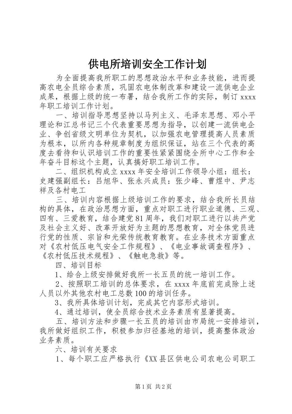 供电所培训安全工作计划_第1页
