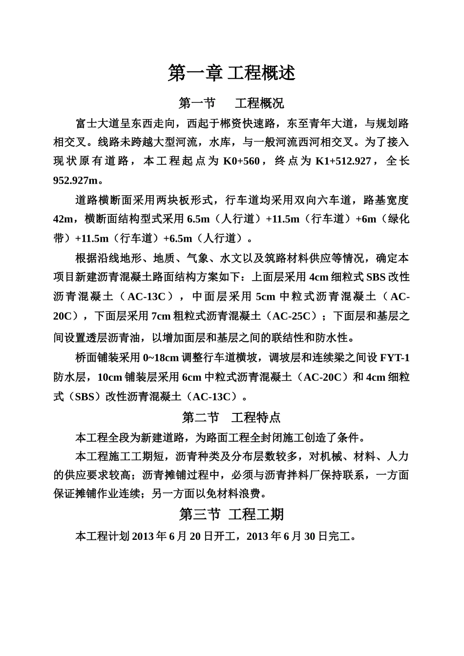 富士大道、西河坪田景观桥路面专项施工方案_第2页