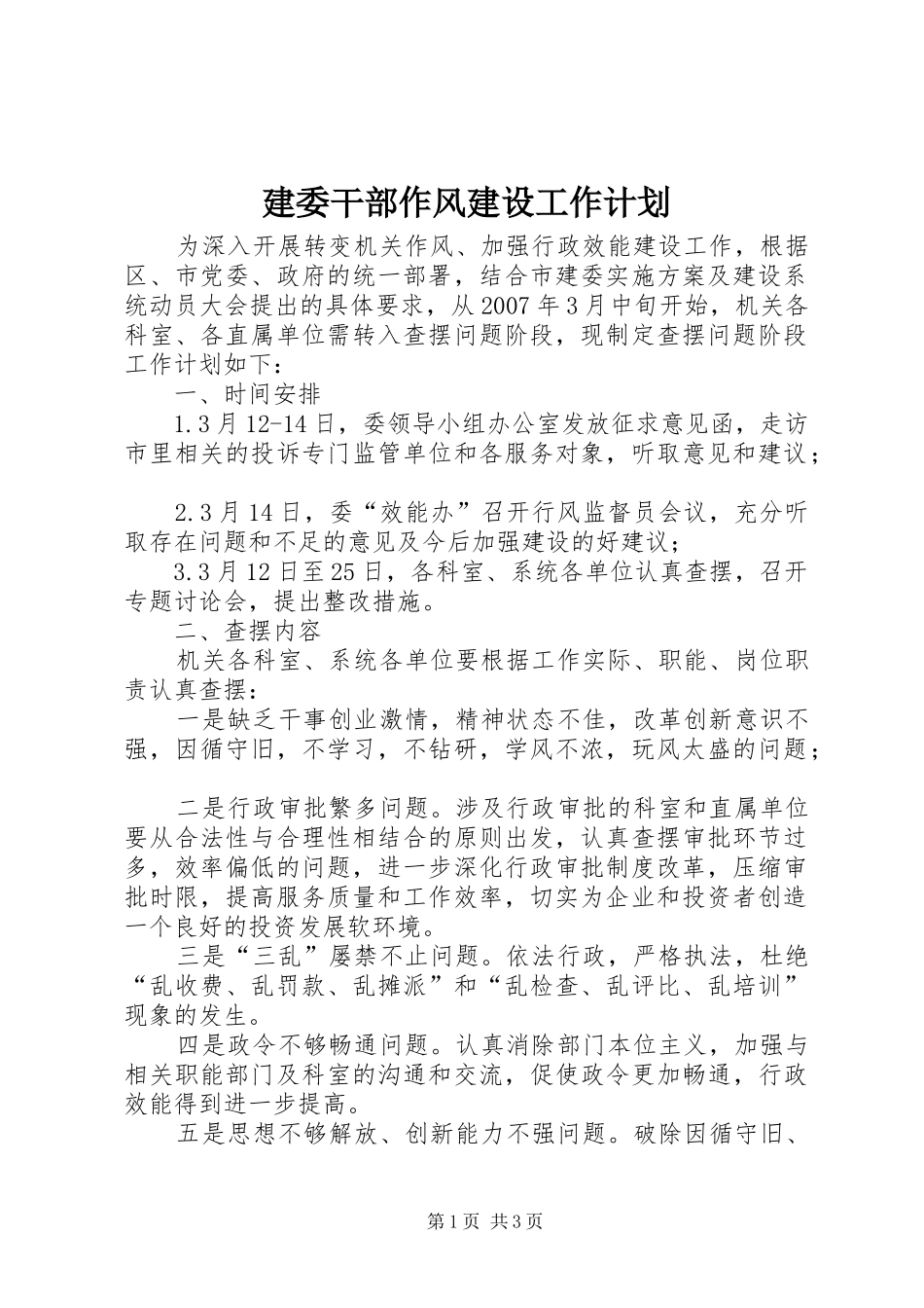 建委干部作风建设工作计划_第1页