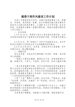 建委干部作风建设工作计划