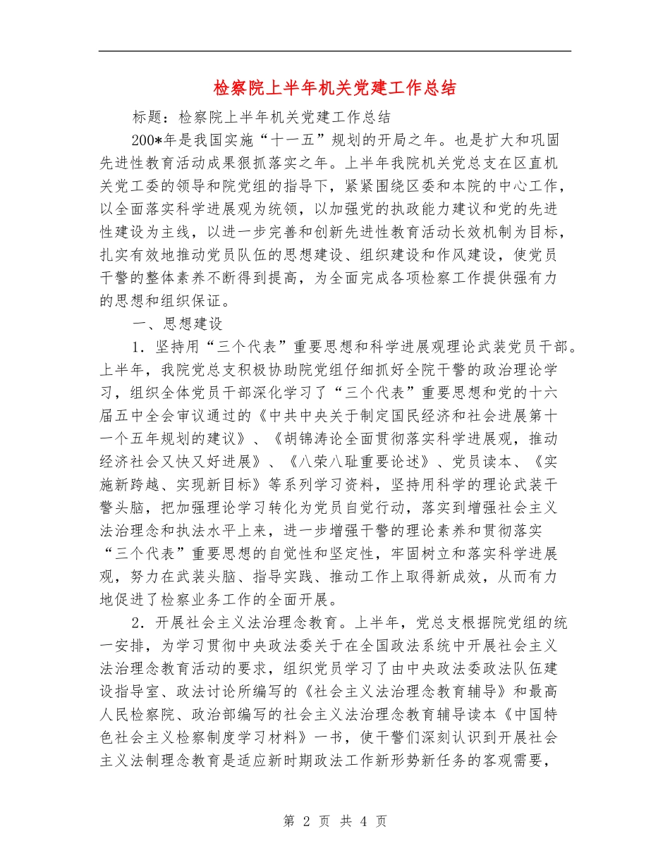 检察院上半年机关党建工作总结_第2页