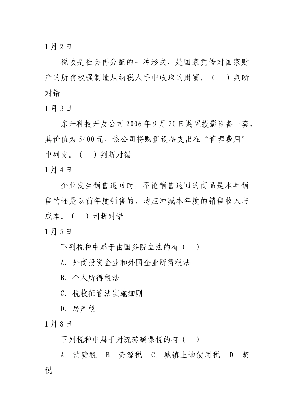 税收计会统每日一题培训资料_第1页