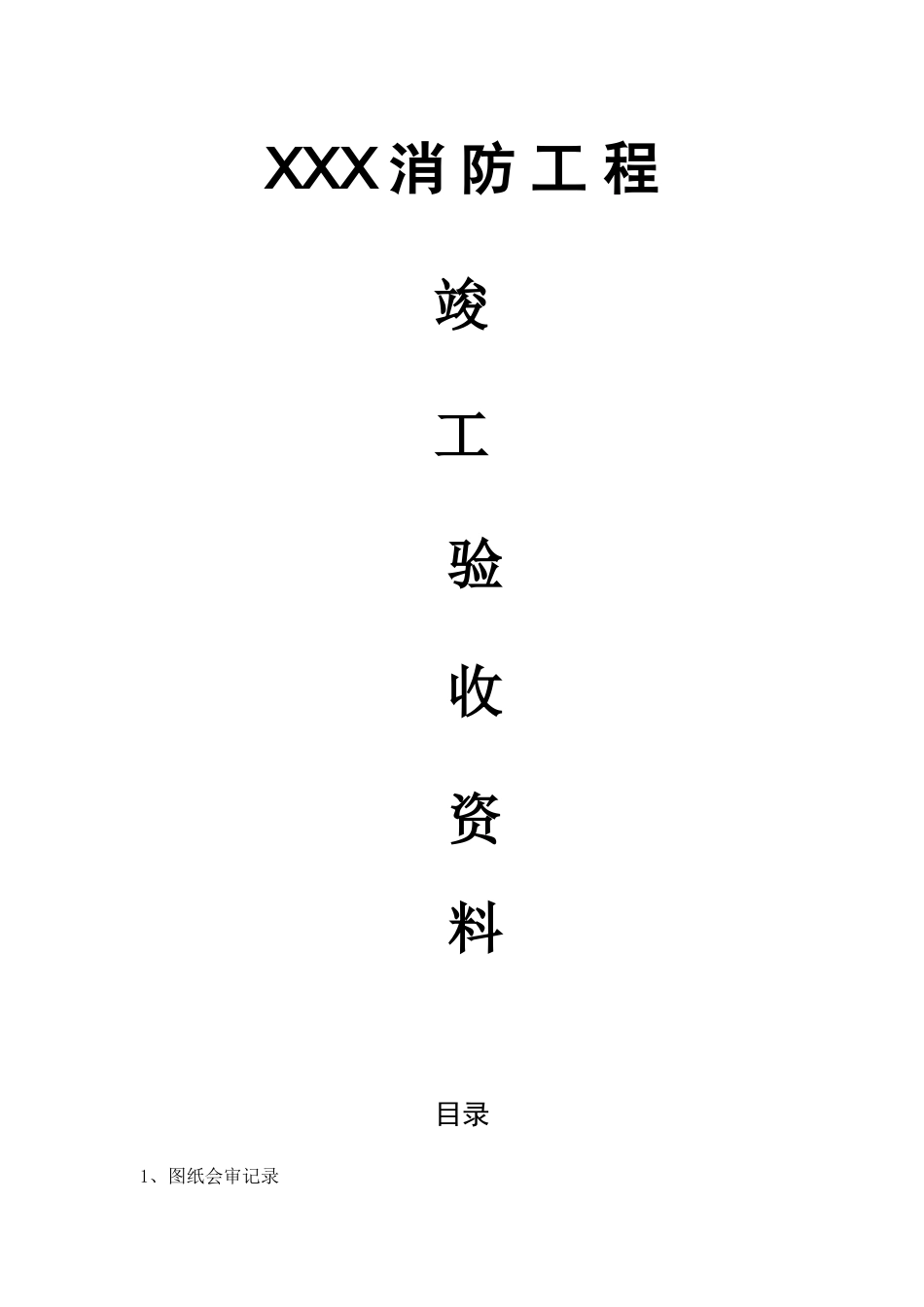 消防工程竣工验收资料(113页)_第1页
