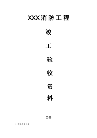 消防工程竣工验收资料(113页)